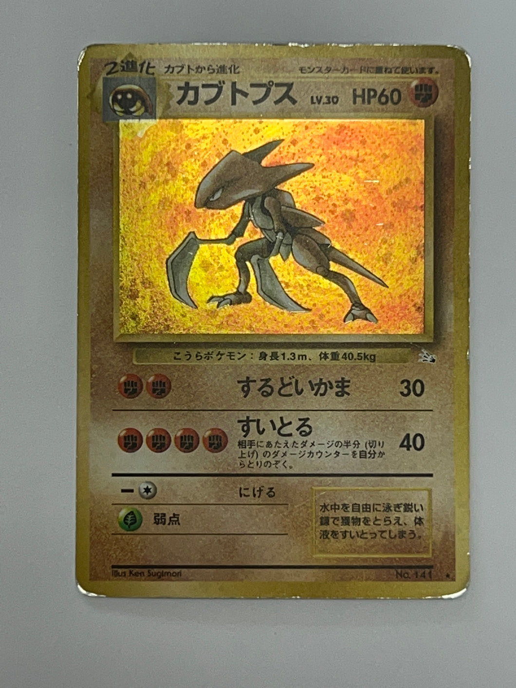 Kabutops 141 Pokemon 1997 Japanese Fossil Holo Rare Card (HP)